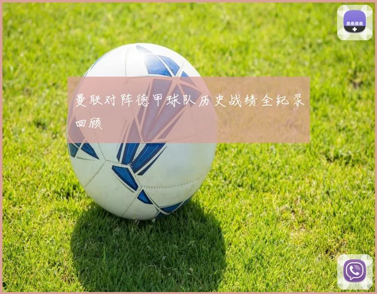 曼联对阵德甲球队历史战绩全纪录回顾